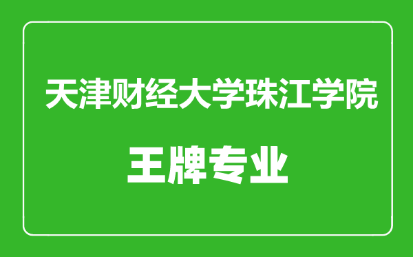 天津財經(jīng)大學(xué)珠江學(xué)院王牌專業(yè)有哪些,天津財經(jīng)大學(xué)珠江學(xué)院最好的專業(yè)是什么