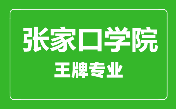 張家口學(xué)院王牌專業(yè)有哪些,張家口學(xué)院最好的專業(yè)是什么