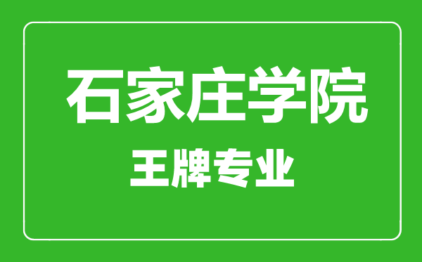 石家莊學(xué)院王牌專業(yè)有哪些,石家莊學(xué)院最好的專業(yè)是什么