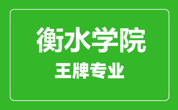 衡水學(xué)院王牌專(zhuān)業(yè)有哪些,衡水學(xué)院最好的專(zhuān)業(yè)是什么