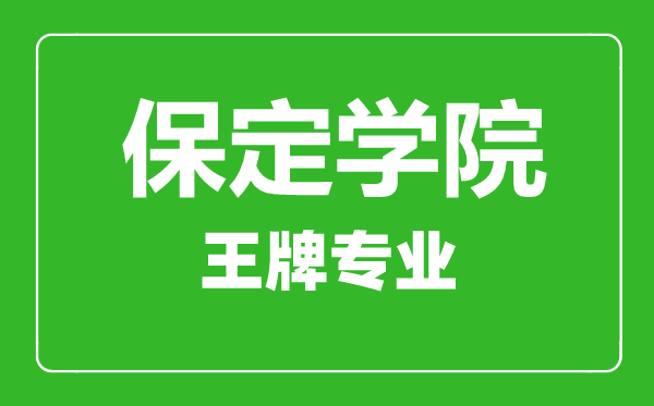 保定學(xué)院王牌專業(yè)有哪些,保定學(xué)院最好的專業(yè)是什么