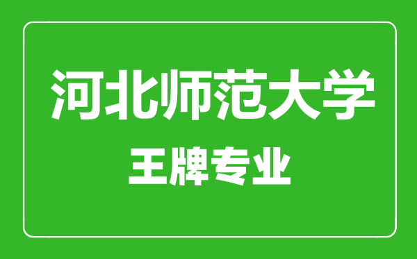 河北師范大學(xué)王牌專(zhuān)業(yè)有哪些,河北師范大學(xué)最好的專(zhuān)業(yè)是什么