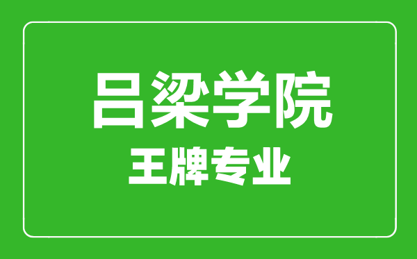 呂梁學(xué)院王牌專(zhuān)業(yè)有哪些,呂梁學(xué)院最好的專(zhuān)業(yè)是什么