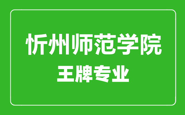 忻州師范學(xué)院王牌專(zhuān)業(yè)有哪些,忻州師范學(xué)院最好的專(zhuān)業(yè)是什么