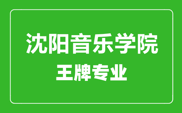 沈陽(yáng)音樂學(xué)院王牌專業(yè)有哪些,沈陽(yáng)音樂學(xué)院最好的專業(yè)是什么