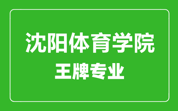 沈陽體育學院王牌專業(yè)有哪些,沈陽體育學院最好的專業(yè)是什么