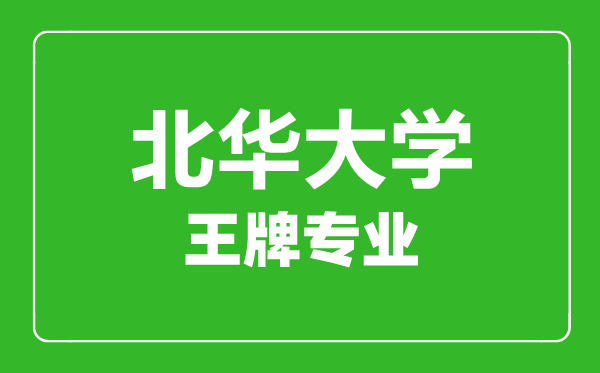 北華大學王牌專業(yè)有哪些,北華大學最好的專業(yè)是什么