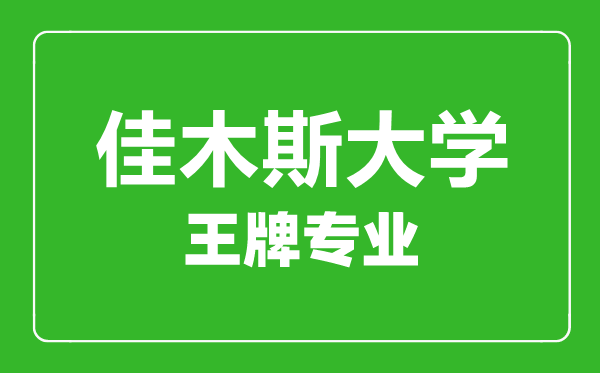 佳木斯大學王牌專業(yè)有哪些,佳木斯大學最好的專業(yè)是什么