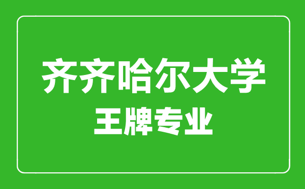齊齊哈爾大學(xué)王牌專業(yè)有哪些,齊齊哈爾大學(xué)最好的專業(yè)是什么