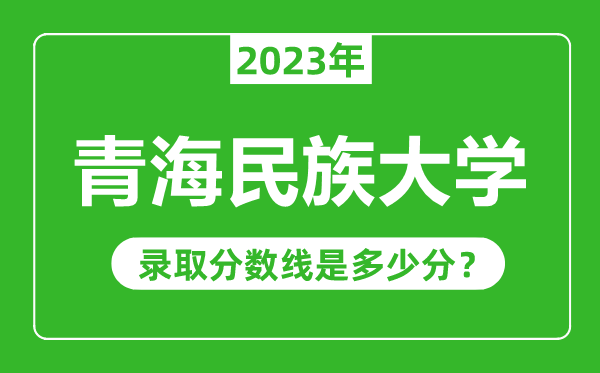 青海民族大學(xué)2023年錄取分?jǐn)?shù)線是多少分(含2021-2022歷年)