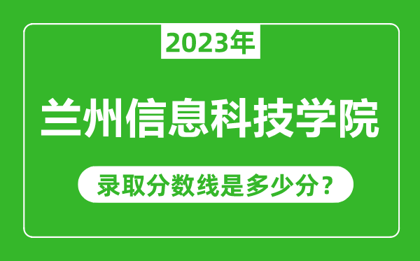 蘭州信息科技學院2023年錄取分數(shù)線是多少分(含2021-2022歷年)