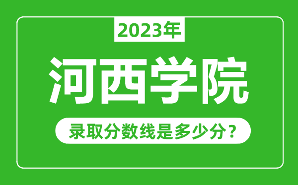 河西學(xué)院2023年錄取分?jǐn)?shù)線是多少分(含2021-2022歷年)