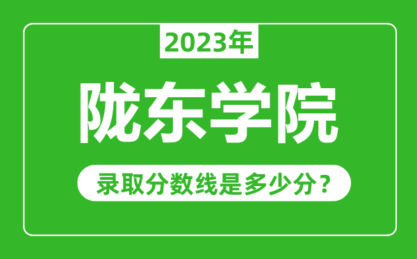 隴東學(xué)院2023年錄取分?jǐn)?shù)線是多少分(含2021-2022歷年)