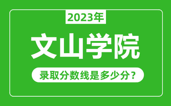 文山學(xué)院2023年錄取分?jǐn)?shù)線是多少分(含2021-2022歷年)