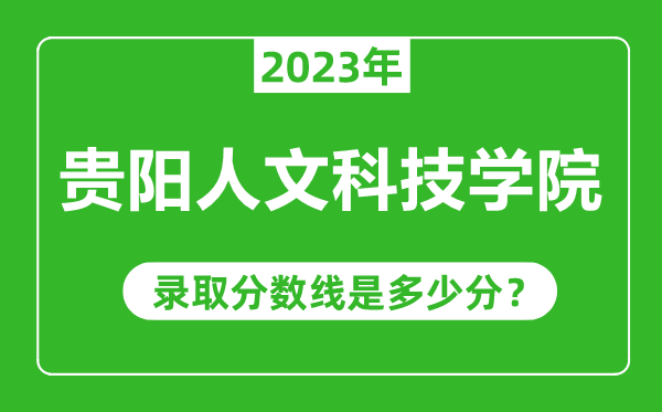 貴陽人文科技學院2023年錄取分數(shù)線是多少分(含2021-2022歷年)