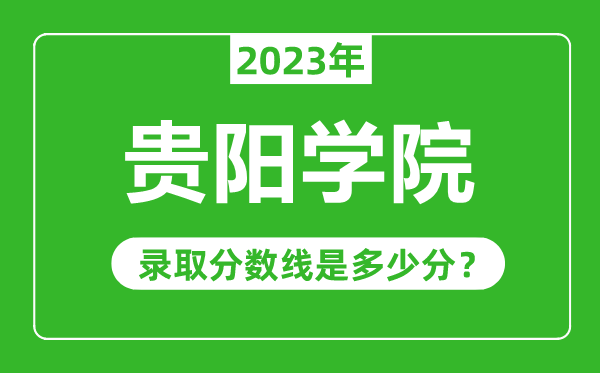 貴陽學院2023年錄取分數(shù)線是多少分(含2021-2022歷年)