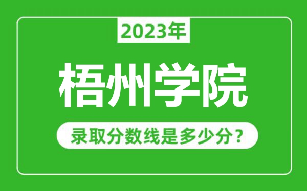 梧州學(xué)院2023年錄取分?jǐn)?shù)線是多少分(含2021-2022歷年)