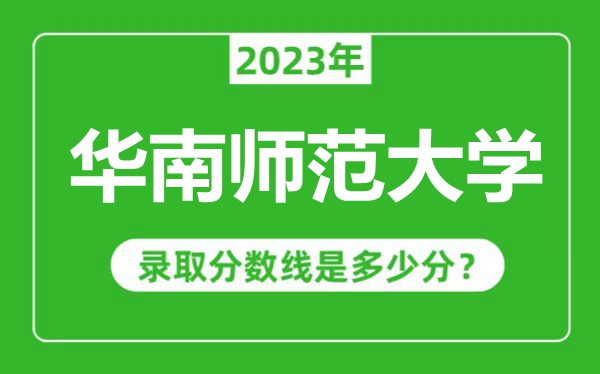 華南師范大學(xué)2023年錄取分?jǐn)?shù)線是多少分(含2021-2022歷年)