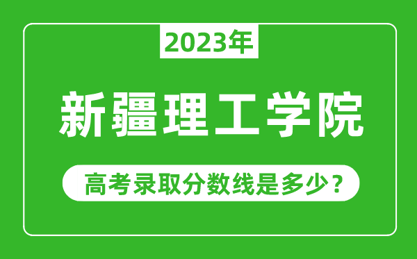 2023年新疆理工學(xué)院高考錄取分?jǐn)?shù)線是多少(含2021-2022歷年)