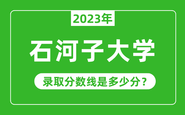 石河子大學(xué)2023年錄取分?jǐn)?shù)線是多少分(含2021-2022歷年)