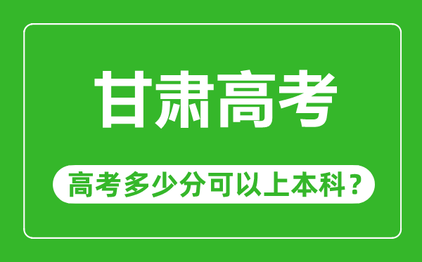 甘肅高考難度大嗎,甘肅高考多少分可以上本科