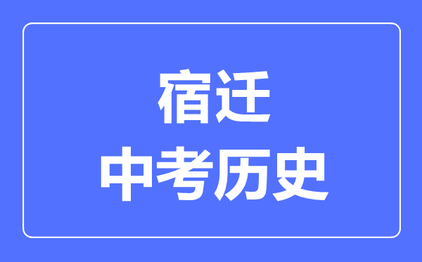 宿遷市中考?xì)v史滿分是多少分,考試時間多長