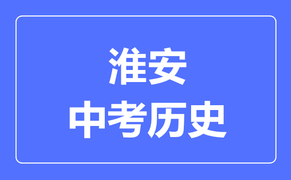 淮安市中考歷史滿分是多少分,考試時間多長