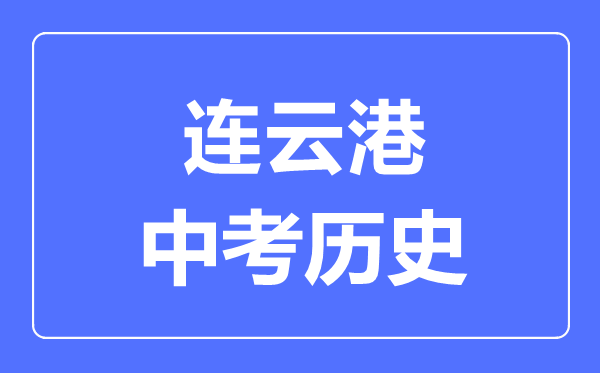 連云港市中考?xì)v史滿分是多少分,考試時(shí)間多長(zhǎng)