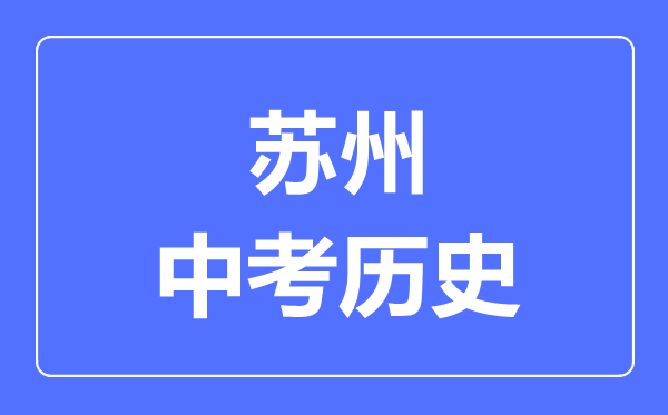 蘇州市中考?xì)v史滿分是多少分,考試時間多長