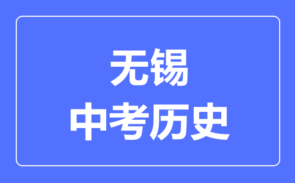 無錫市中考?xì)v史滿分是多少分,考試時間多長