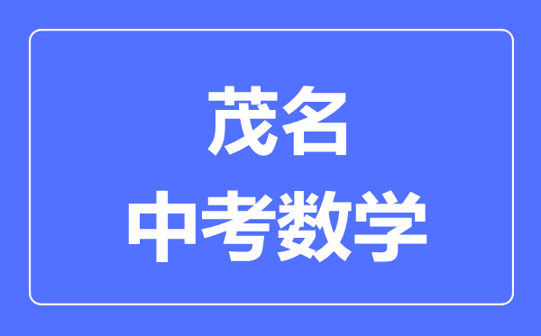 湛江中考數(shù)學滿分是多少分,考試時間多長
