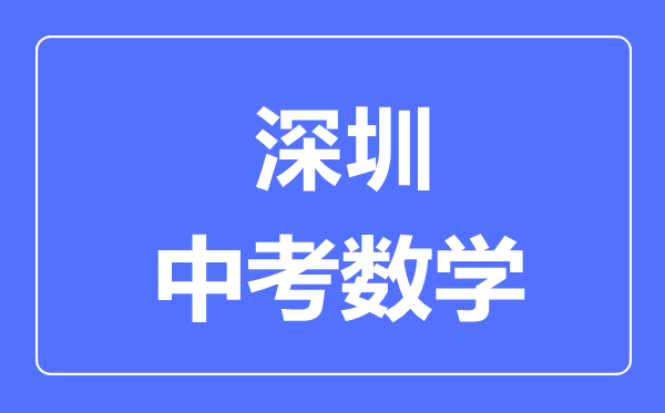 深圳中考數(shù)學(xué)滿分是多少分,考試時間多長