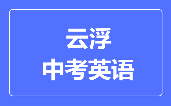 云浮中考英語滿分是多少分,考試時(shí)間多長