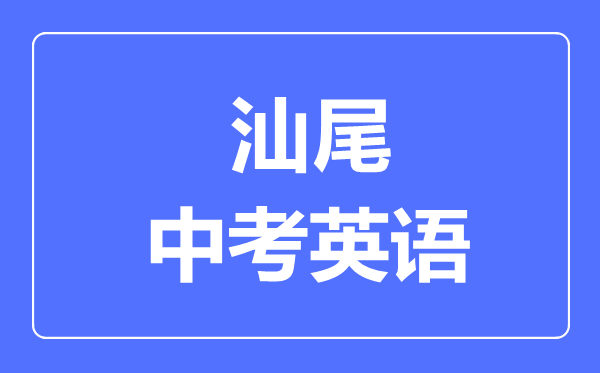 汕尾中考英語滿分是多少分,考試時間多長