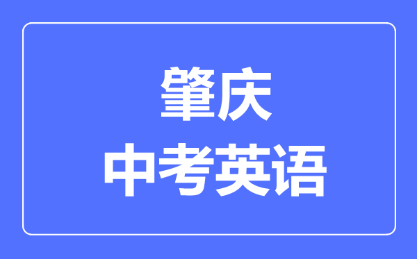 肇慶中考英語滿分是多少分,考試時間多長