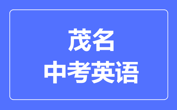 茂名中考英語(yǔ)滿分是多少分,考試時(shí)間多長(zhǎng)