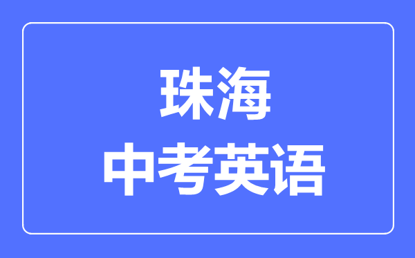 珠海中考英語滿分是多少分,考試時(shí)間多長