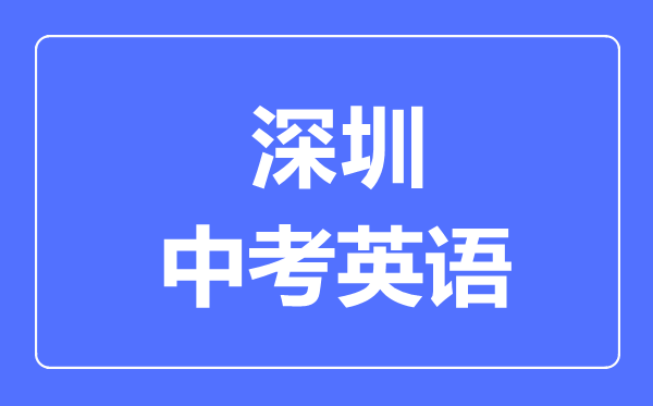 深圳中考英語(yǔ)滿(mǎn)分是多少分,考試時(shí)間多長(zhǎng)