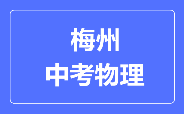 梅州市中考物理滿分是多少分,考試時間多長