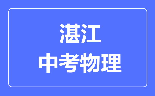 湛江市中考物理滿分是多少分,考試時(shí)間多長