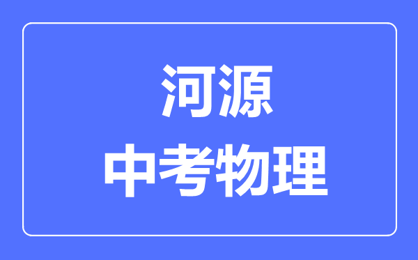 河源市中考物理滿分是多少分,考試時(shí)間多長