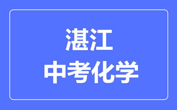 湛江中考化學滿分是多少分,考試時間多長