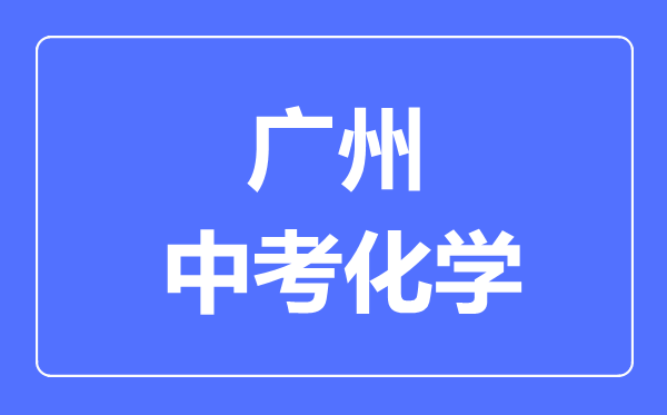 廣州中考化學(xué)滿分是多少分,考試時(shí)間多長
