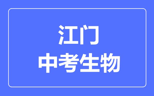 江門(mén)中考生物滿分是多少分,考試時(shí)間多長(zhǎng)