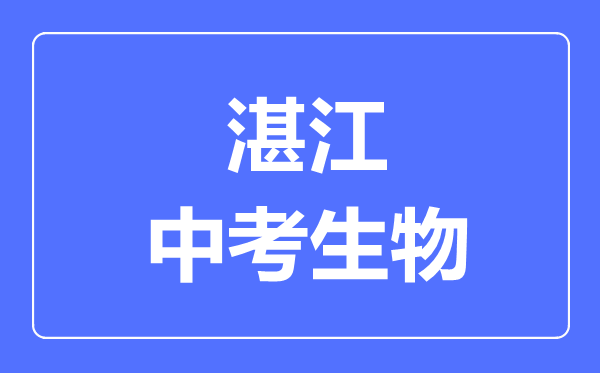 湛江中考生物滿分是多少分,考試時間多長