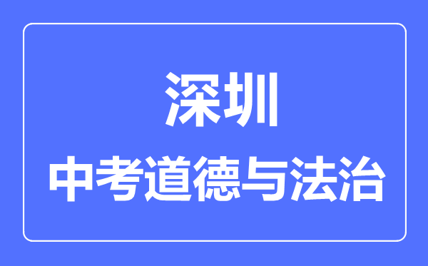 深圳市中考道德與法制滿分是多少分,考試時(shí)間多長(zhǎng)