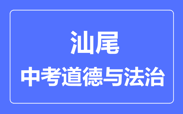 汕尾市中考道德與法制滿分是多少分,考試時間多長