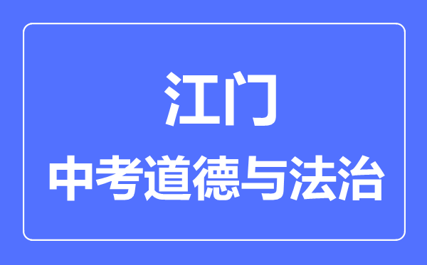 江門市中考道德與法制滿分是多少分,考試時(shí)間多長