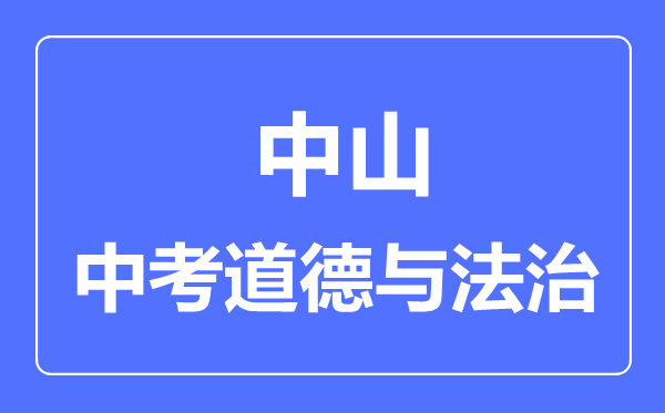 中山市中考道德與法制滿分是多少分,考試時(shí)間多長