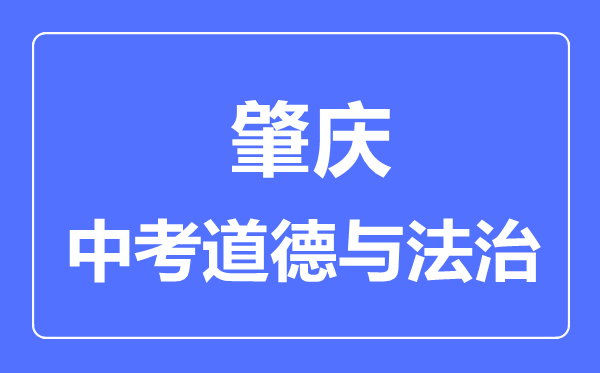 肇慶市中考道德與法制滿分是多少分,考試時間多長